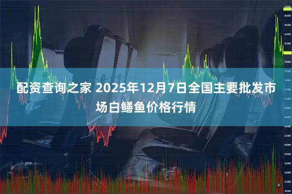 配资查询之家 2025年12月7日全国主要批发市场白鳝鱼价格行情