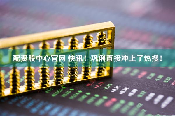 配资股中心官网 快讯！巩俐直接冲上了热搜！